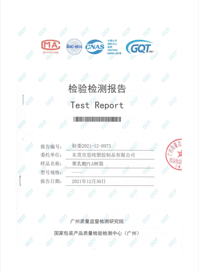 PLA樹脂檢測報告